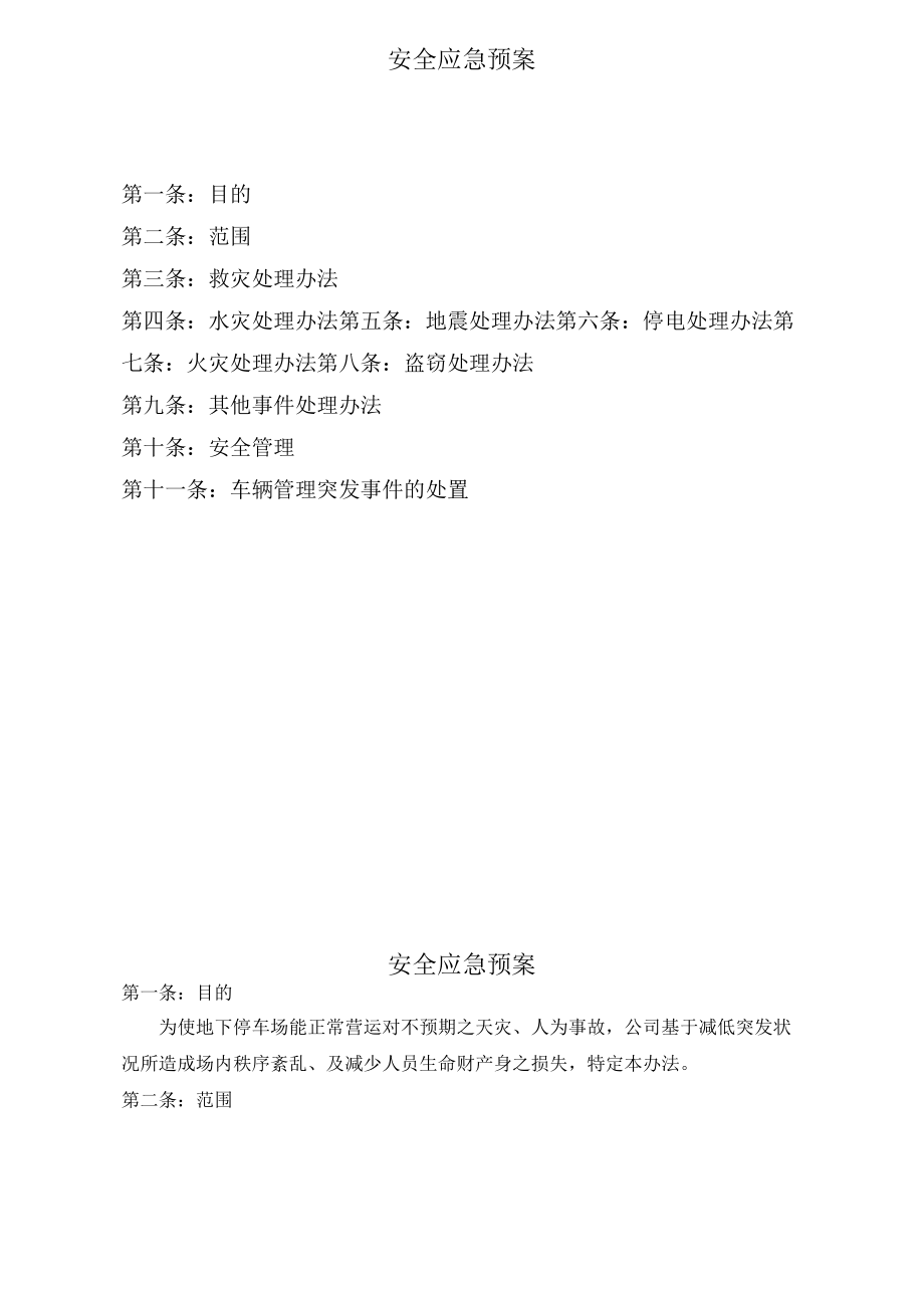 感应卡使用规定 安全应急预案 停车场收费管理规定 物业停车场规范模板.docx_第2页