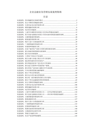 企业金融业务营销实战案例集锦.docx