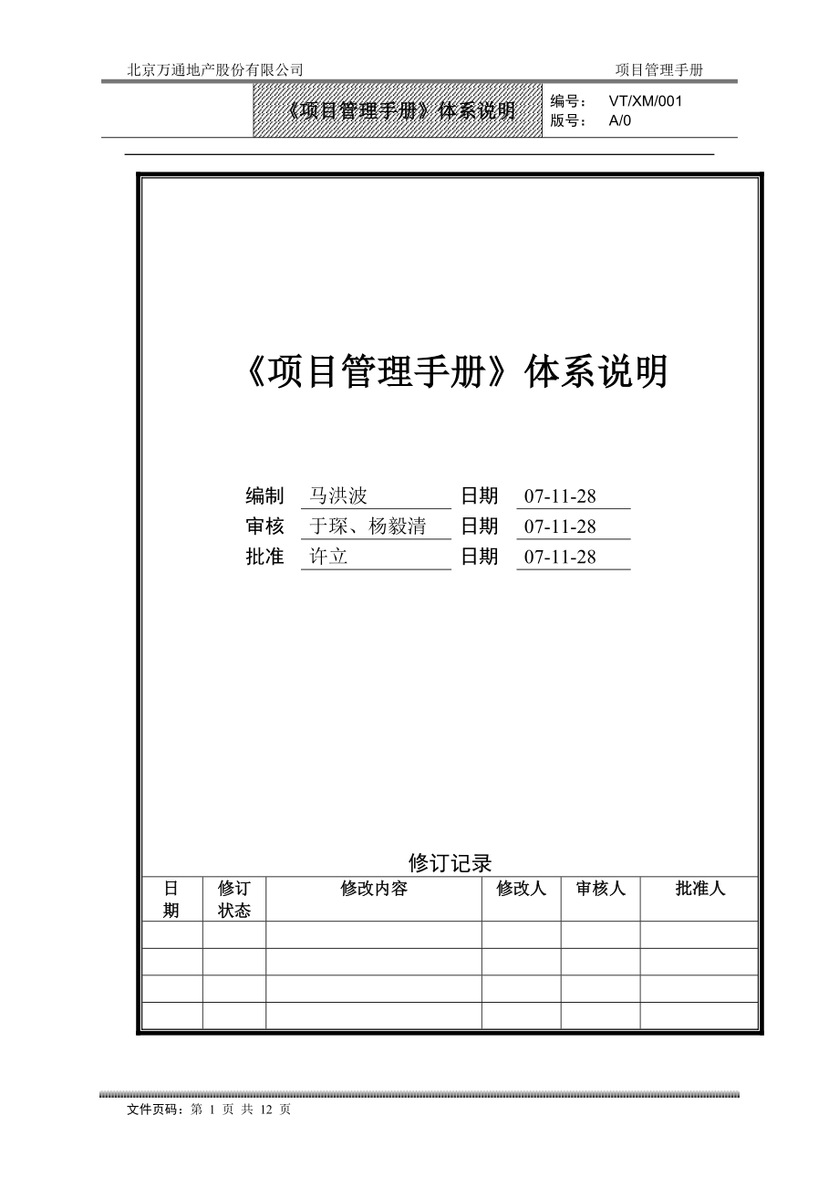 13 VT-XM-001项目管理手册体系说明.docx_第1页