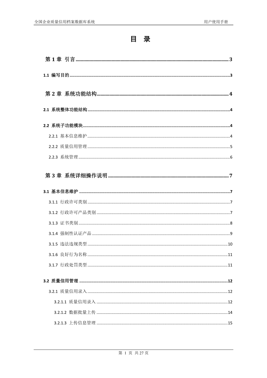 全国企业质量信用档案数据库系统用户使用手册.docx_第2页