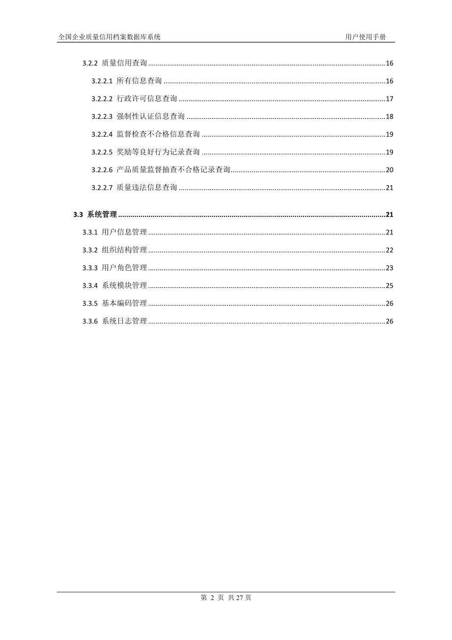 全国企业质量信用档案数据库系统用户使用手册.docx_第3页