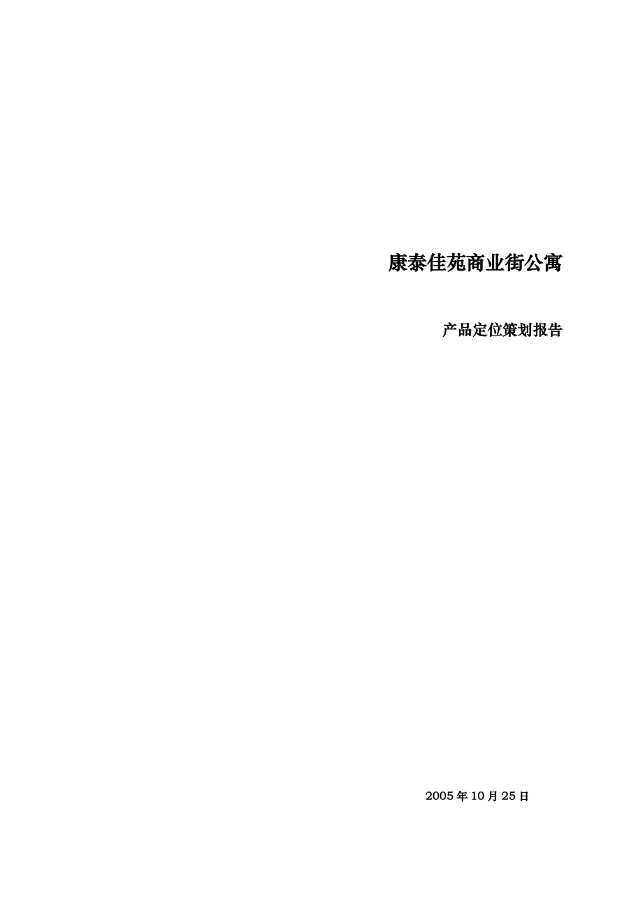 马鞍山地区康泰佳苑商业街公寓产品定位策划报告.docx_第1页