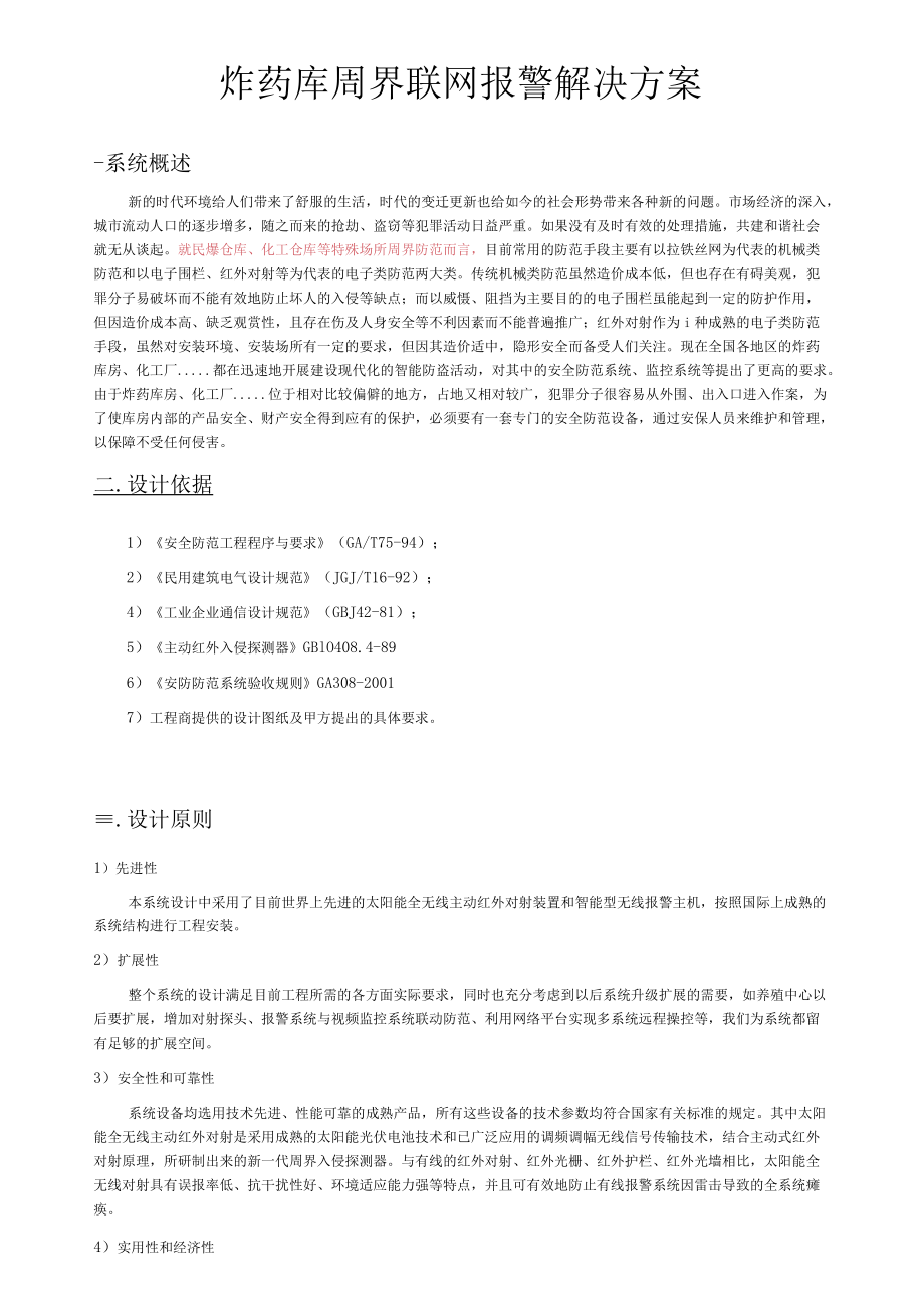 炸药库周界联网报警解决方案.docx_第1页