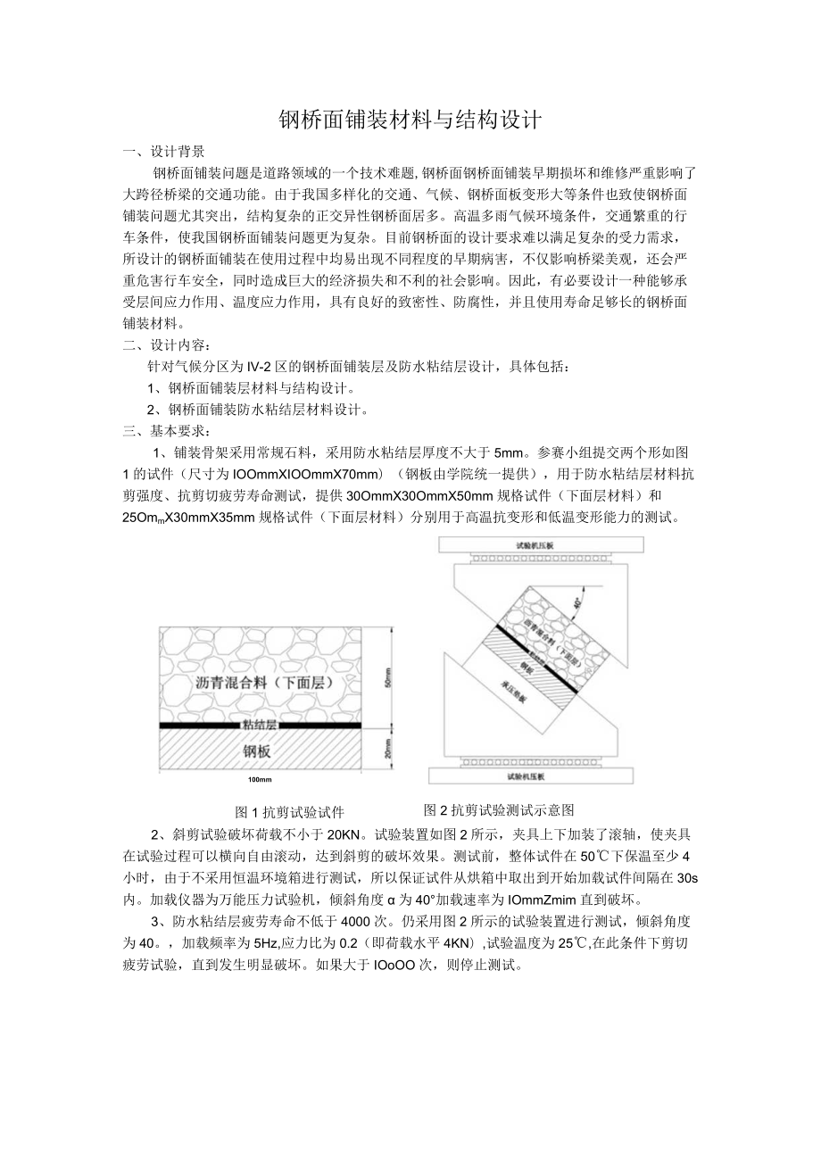 钢桥面铺装材料与结构设计.docx_第1页