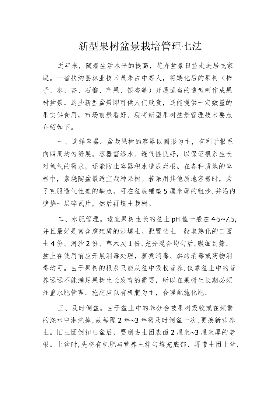 新型果树盆景栽培管理七法.docx_第1页