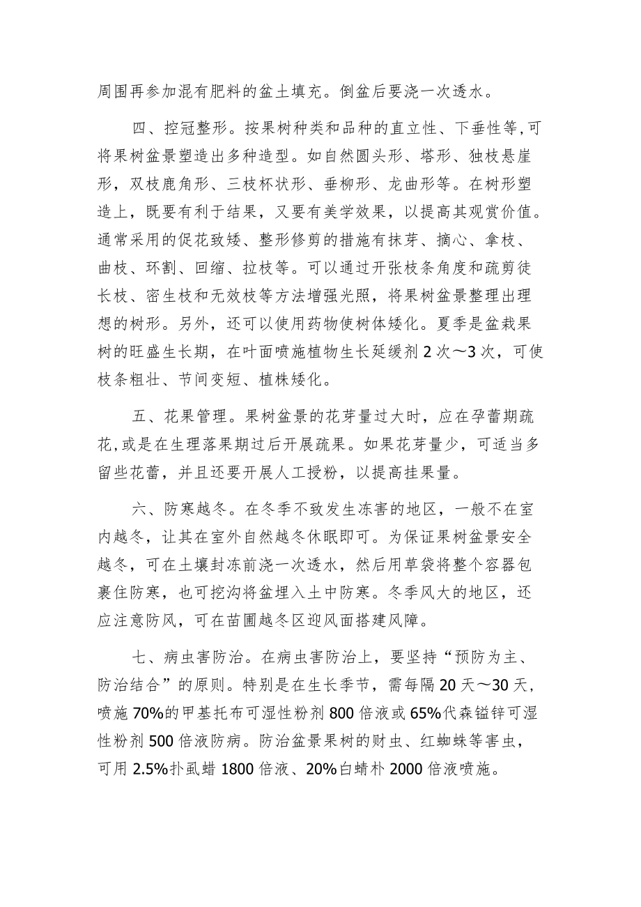 新型果树盆景栽培管理七法.docx_第2页