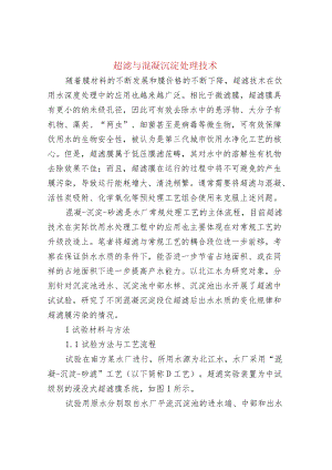 超滤与混凝沉淀处理技术.docx