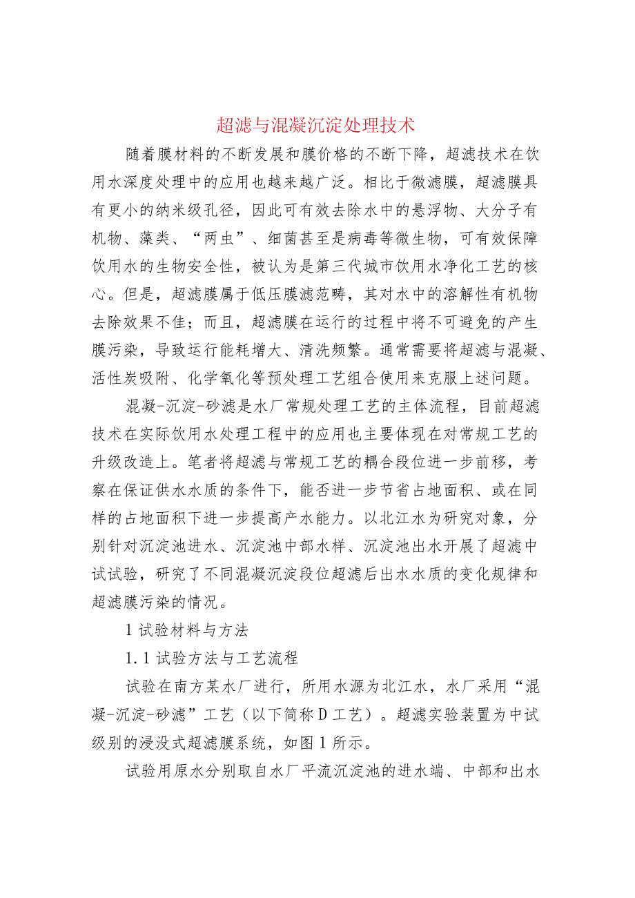 超滤与混凝沉淀处理技术.docx_第1页