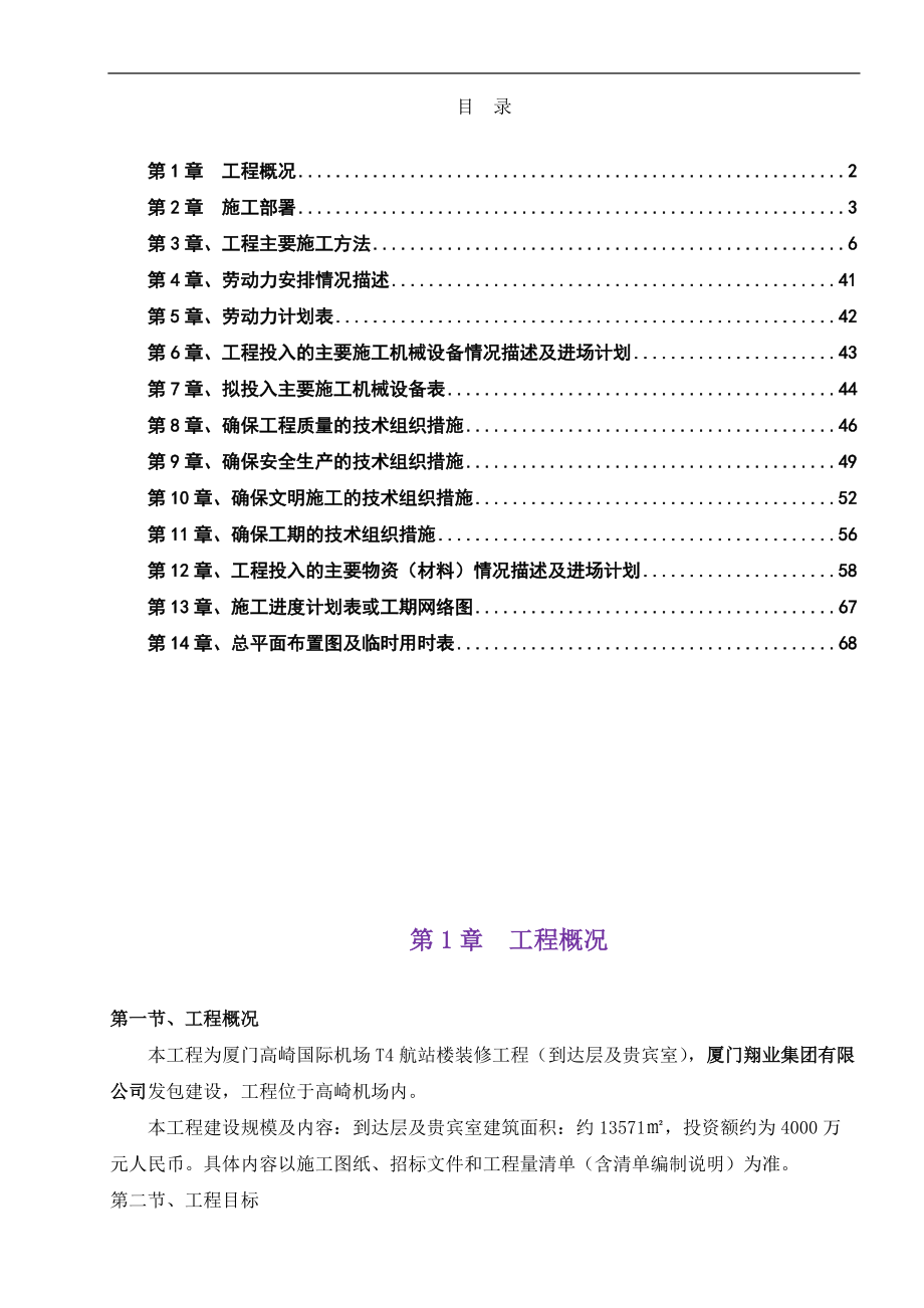 厦门高崎国际机场T4航站楼装修工程(到达层及贵宾室)第I.docx_第1页