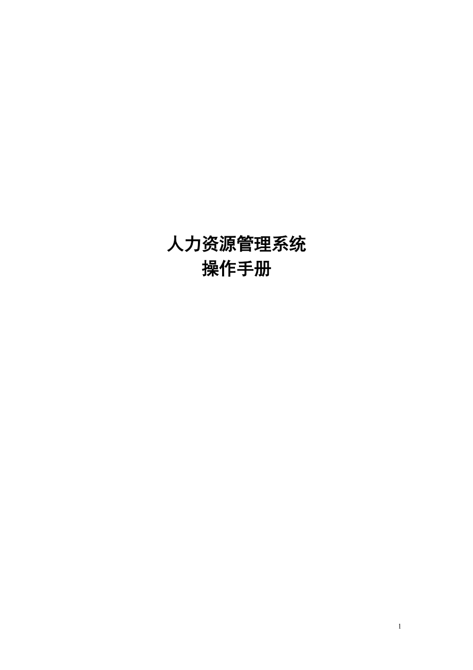 人力资源管理_操作手册.docx_第1页