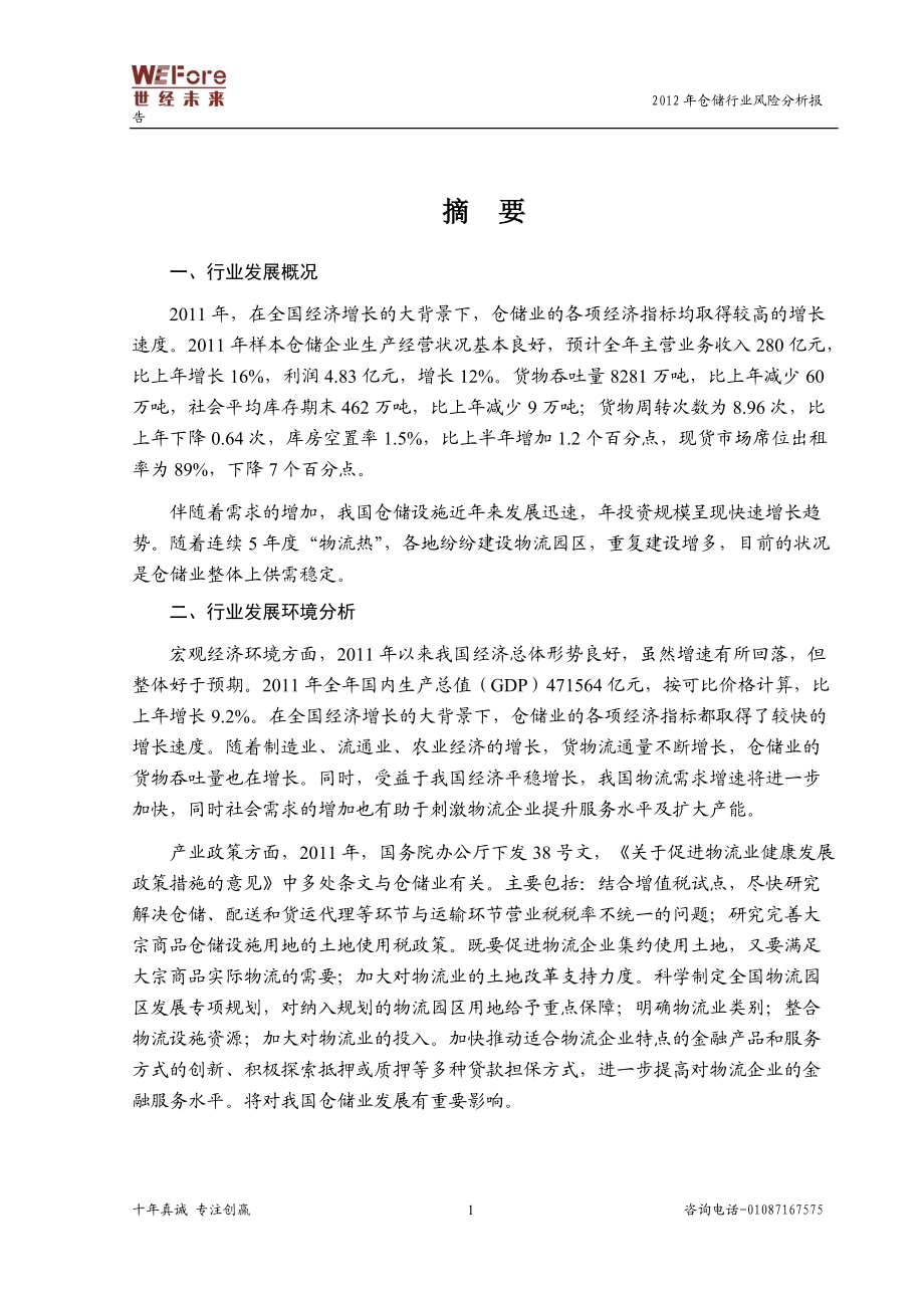 仓储行业风险分析报告.docx_第1页