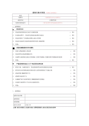 违背方案报告发现后及时报告.docx