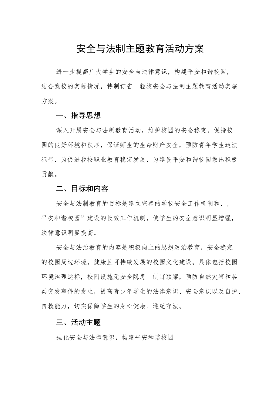 安全与法制主题教育活动方案.docx_第1页