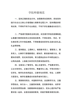 学院师德规范.docx