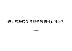 09.3.6关于珠海楼盘异地销售的可行性分析.docx