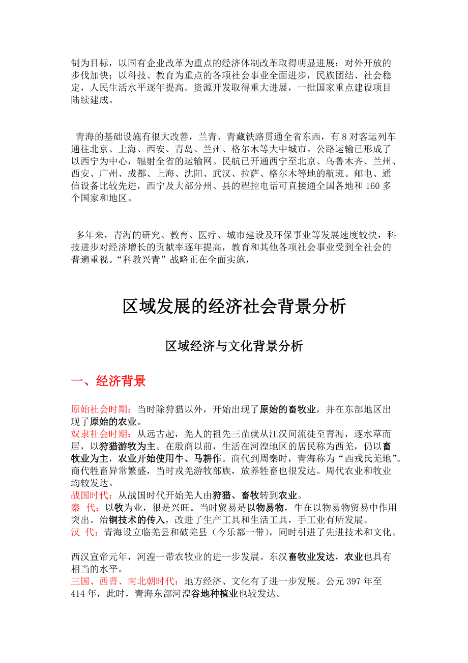 青海省区域发展的经济社会背景分析.docx_第2页