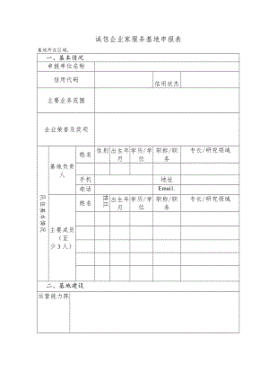 诚信企业家服务基地申报表.docx