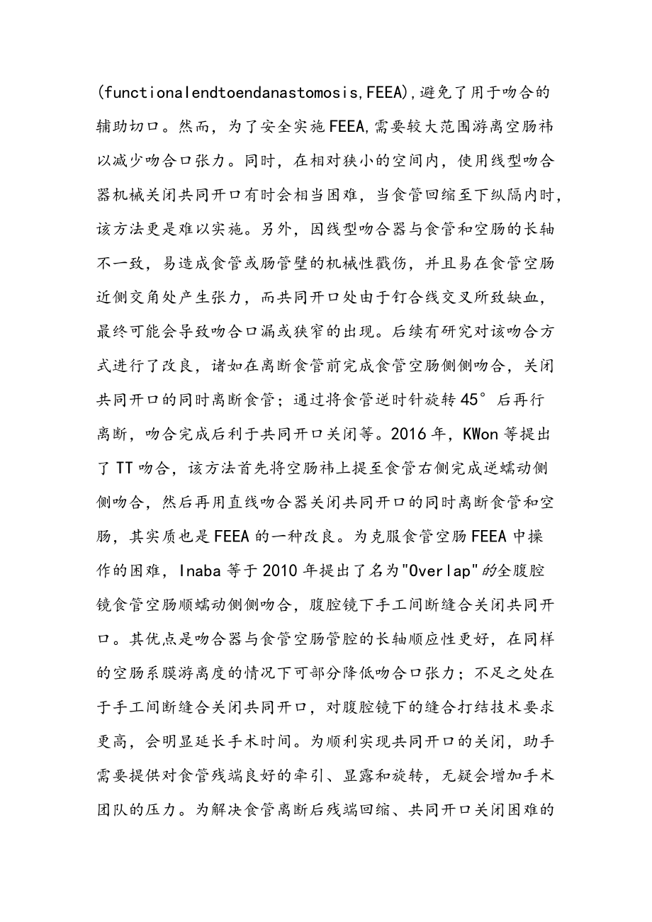 完全腹腔镜全胃切除术中线型吻合器法消化道重建及其技术细节.docx_第2页