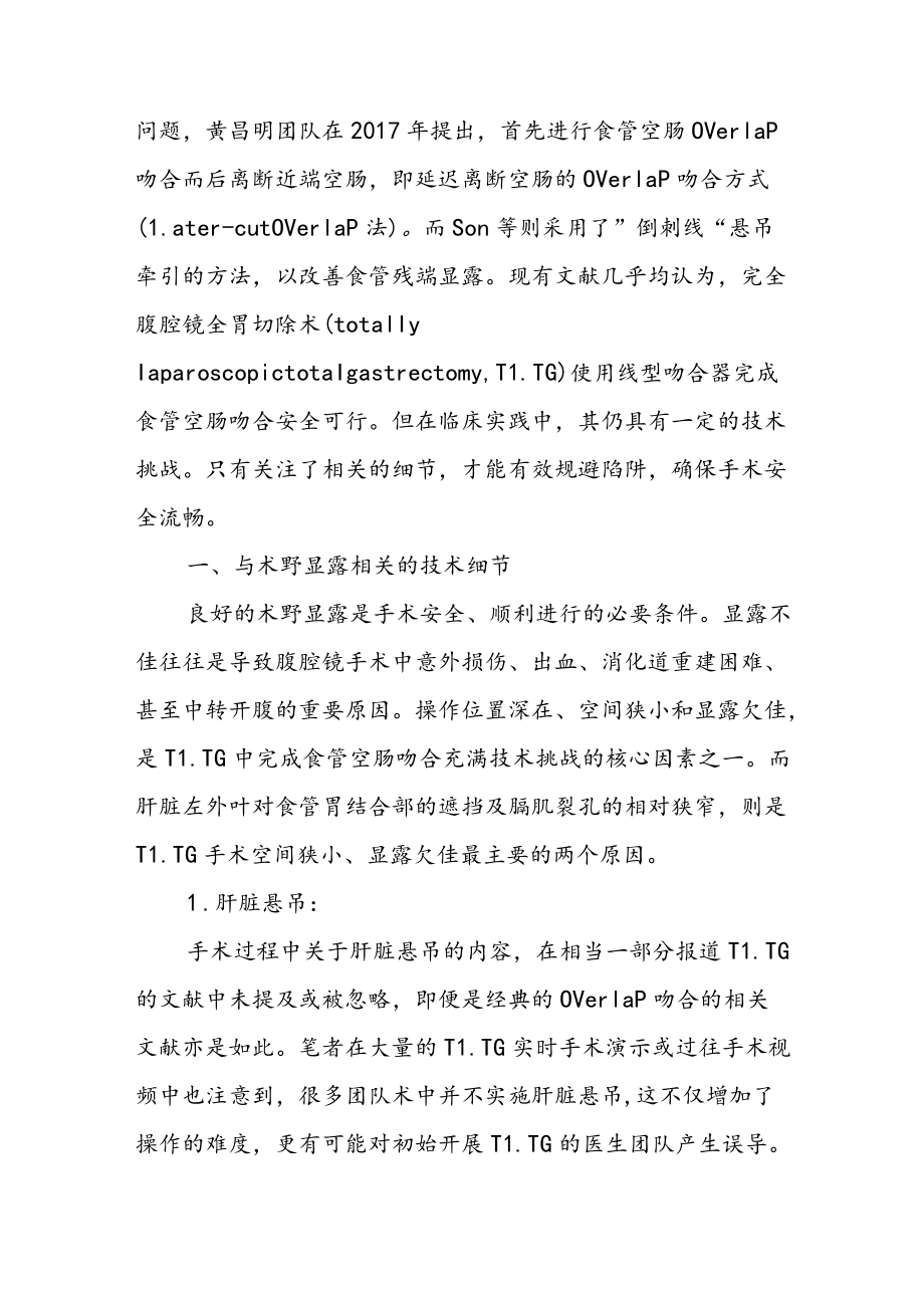 完全腹腔镜全胃切除术中线型吻合器法消化道重建及其技术细节.docx_第3页