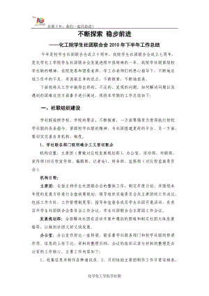 化工院学社联本学期工作总结.docx