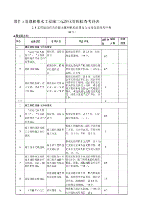 道路和排水工程施工标准化管理检查考评表.docx