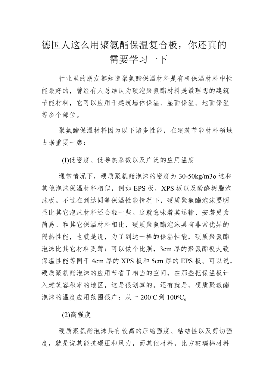 德国人这么用聚氨酯保温复合板你还真的需要学习一下.docx_第1页