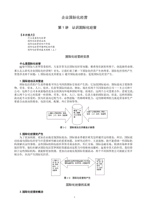 MBA全景教程之七__企业国际化经营.docx