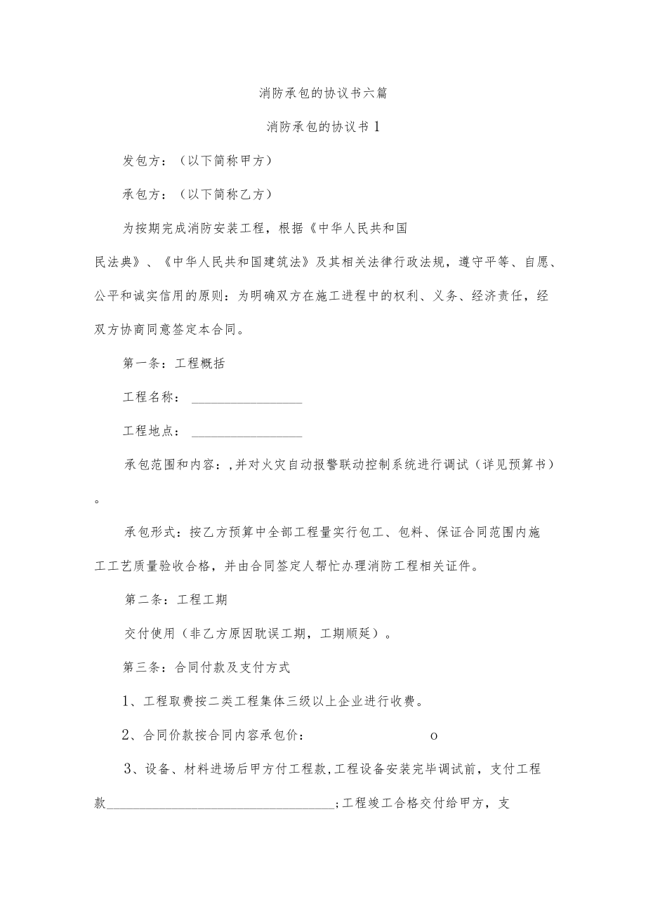 消防承包的协议书六篇.docx_第1页