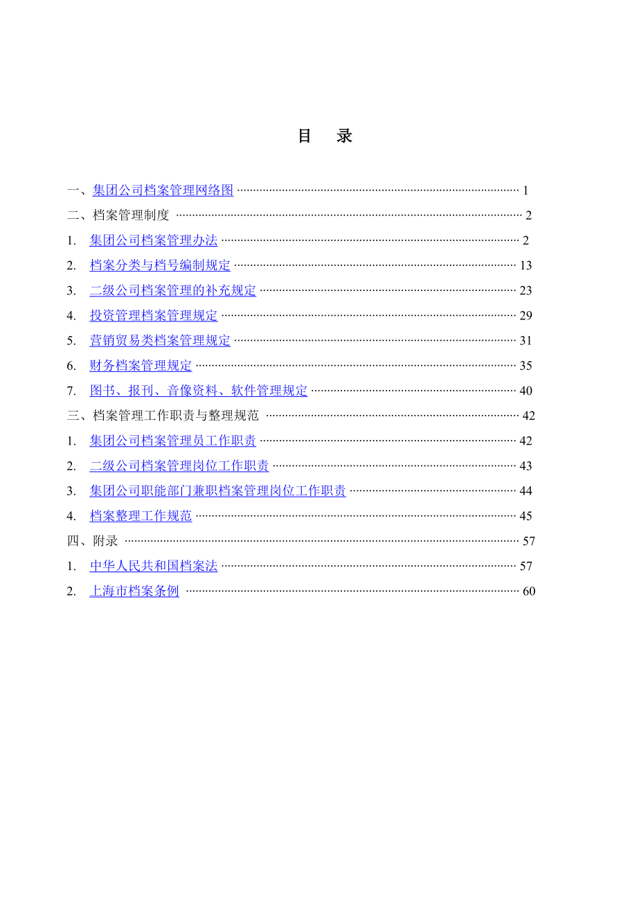 集团公司档案管理制度与工作职责.doc_第1页