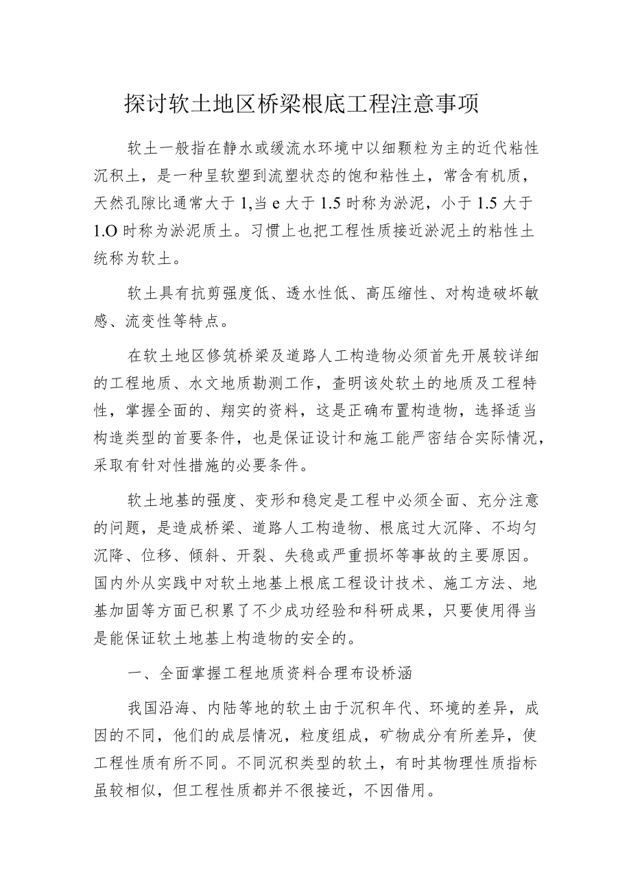 探讨软土地区桥梁根底工程注意事项.docx_第1页