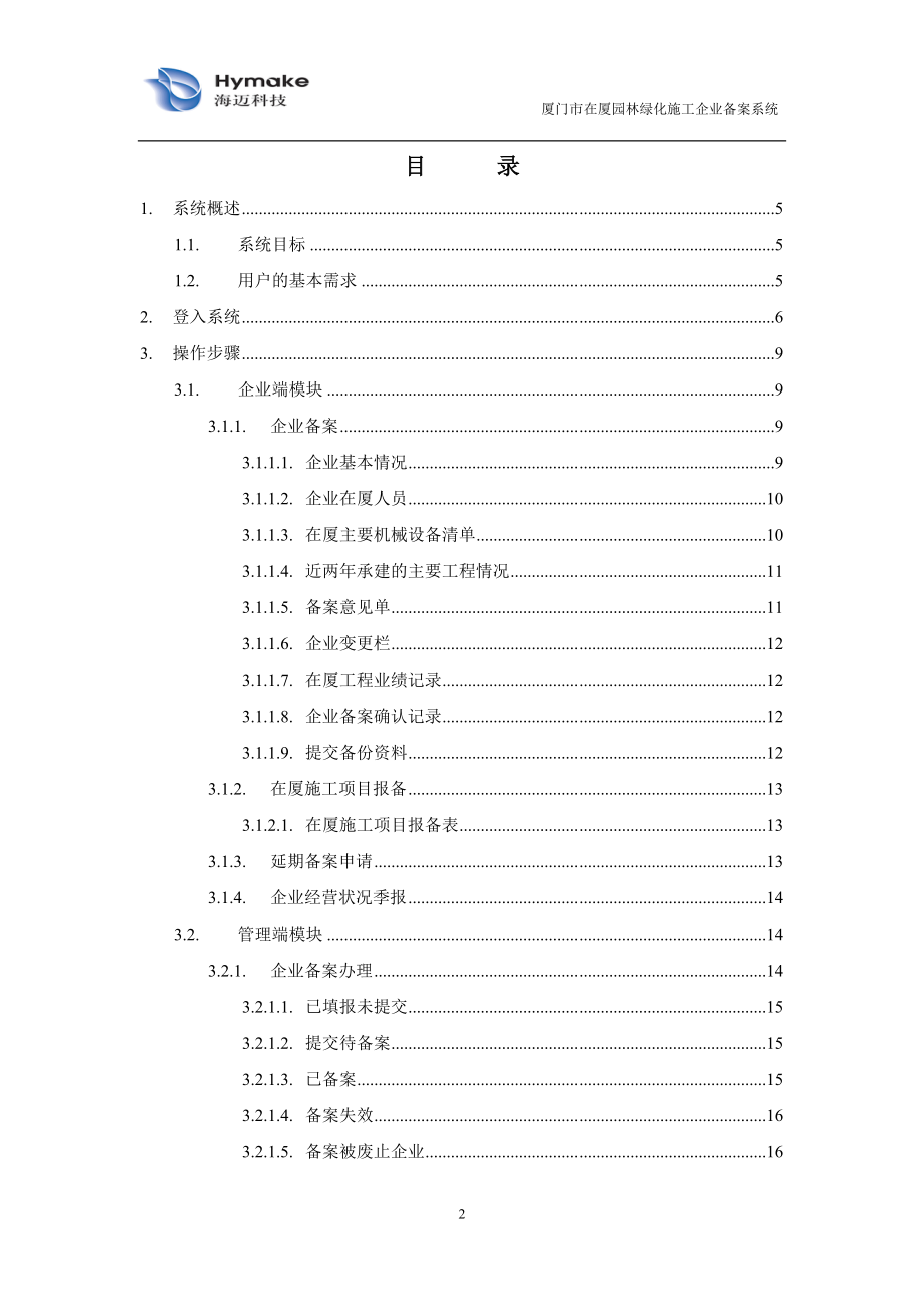 在厦园林绿化备案系统用户操作手册（企业端）-厦门市在厦园.docx_第2页