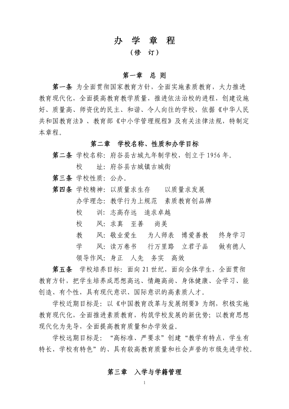 古城学校常规制度新版.docx_第1页