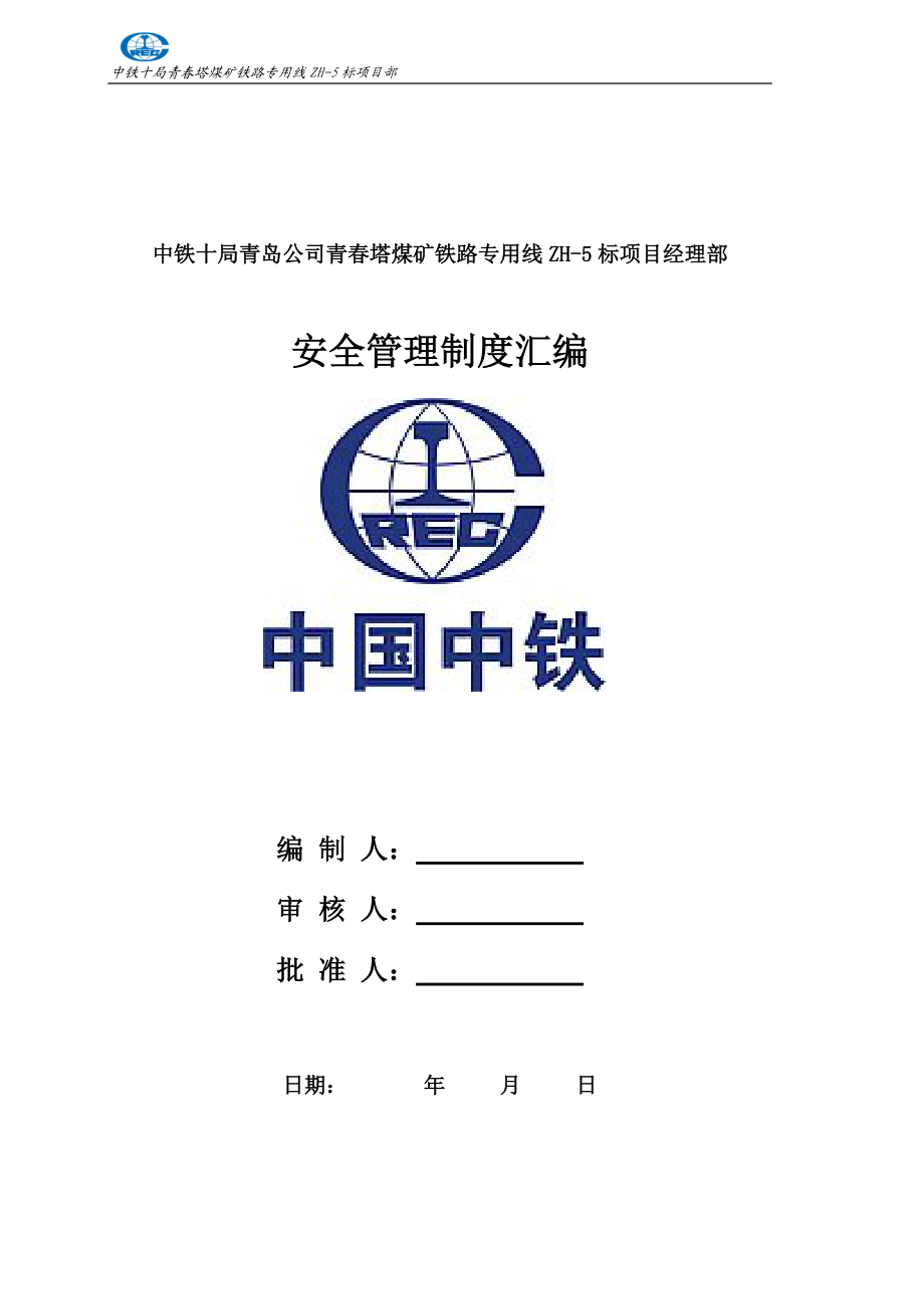 青春塔安全管理制度汇编.docx_第1页