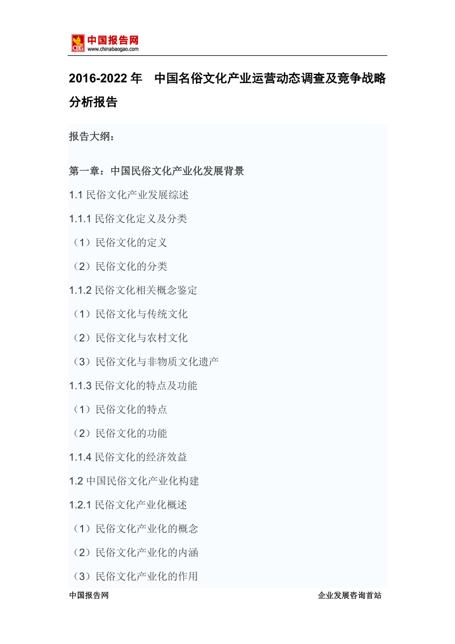 名俗文化产业运营动态调查及竞争战略分析报告.docx_第2页