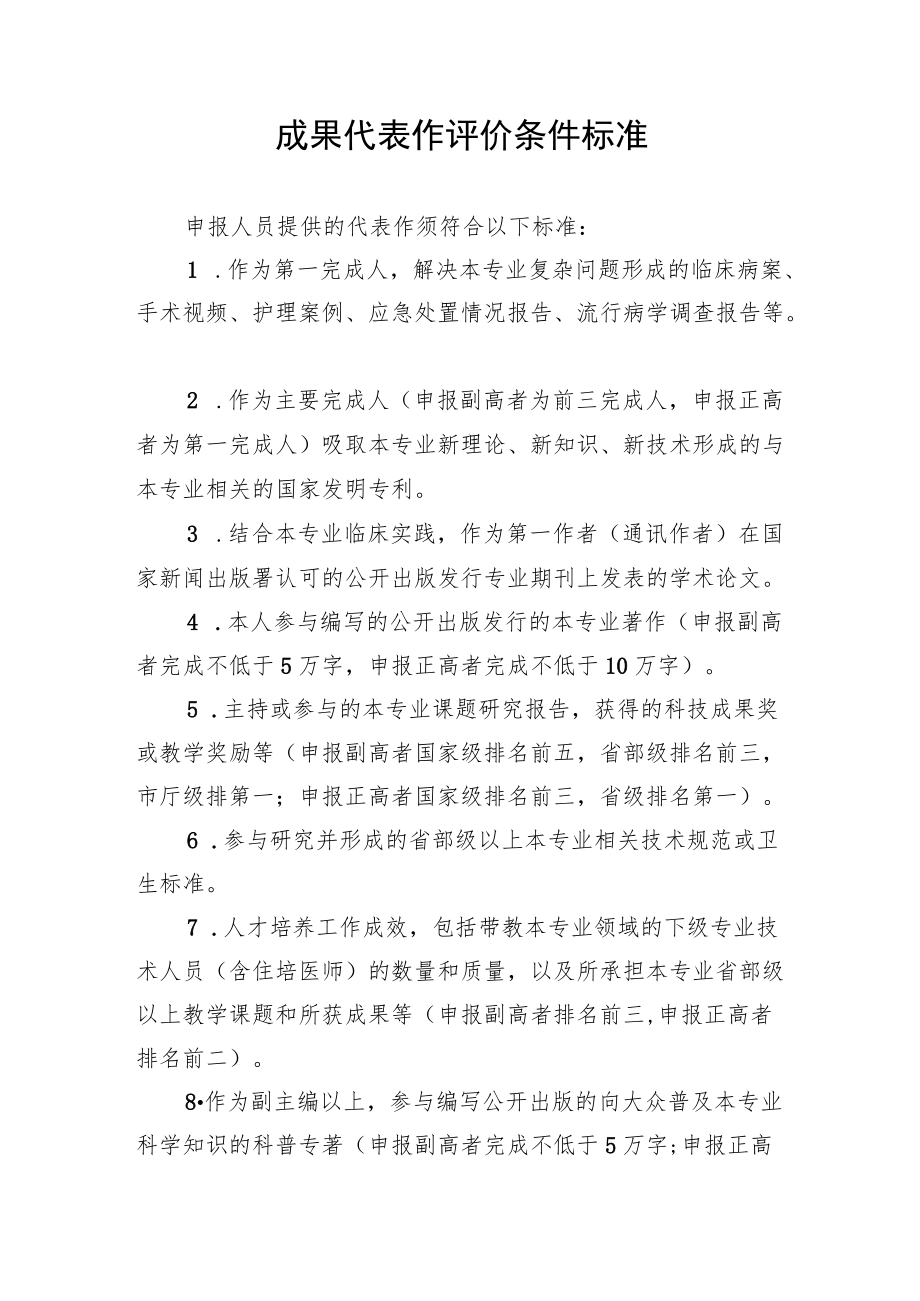 成果代表作评价条件标准.docx_第1页