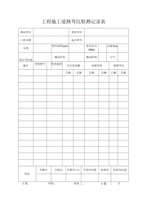 工程施工道路弯沉检测记录表.docx