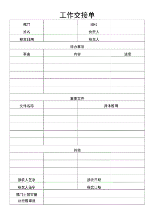 工作交接单.docx