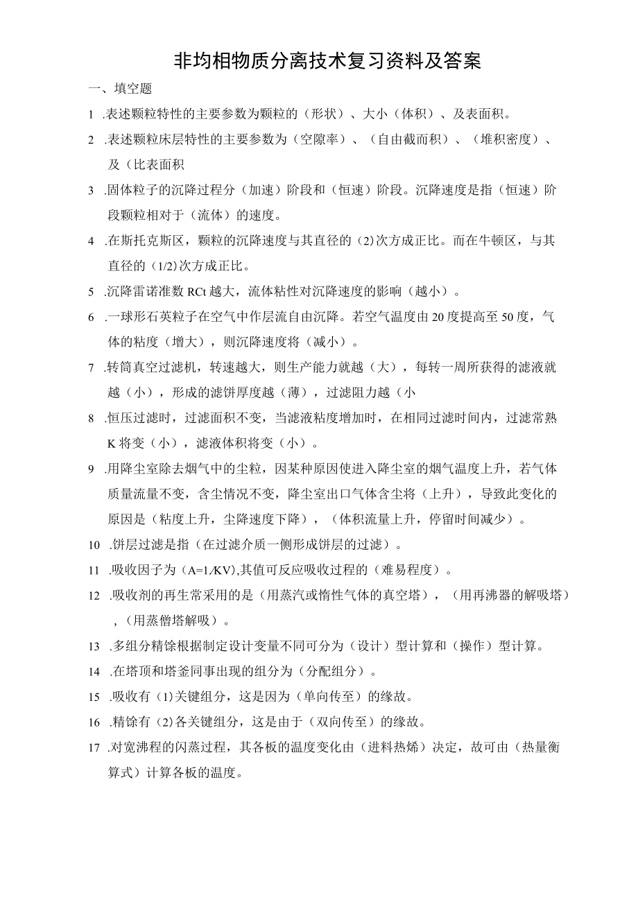 非均相物质分离技术复习资料及答案.docx_第1页