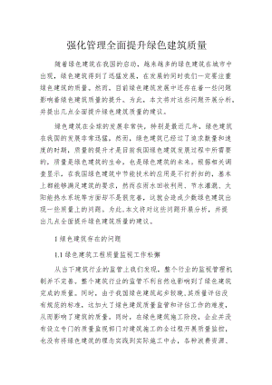 强化管理全面提升绿色建筑质量.docx