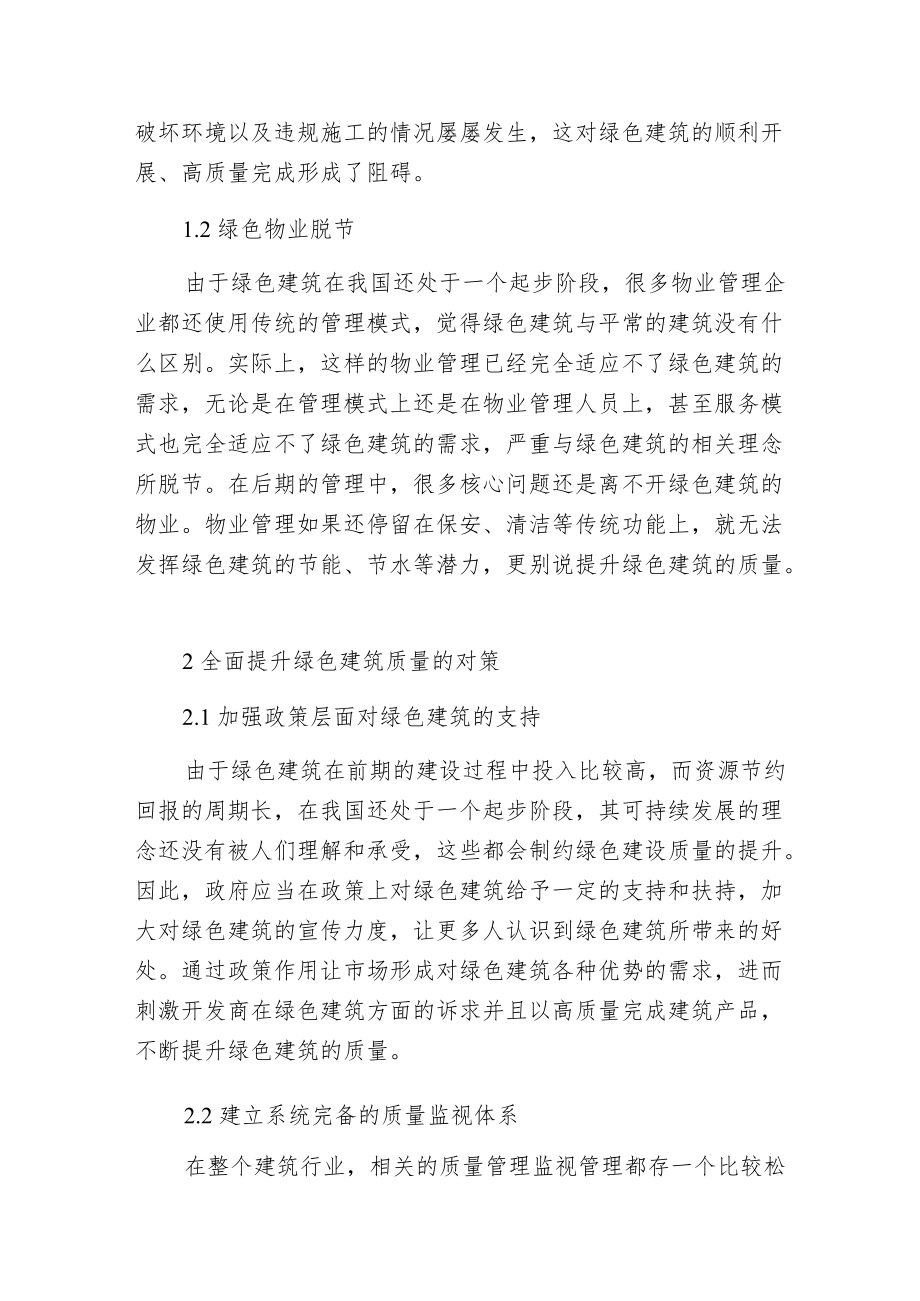 强化管理全面提升绿色建筑质量.docx_第2页