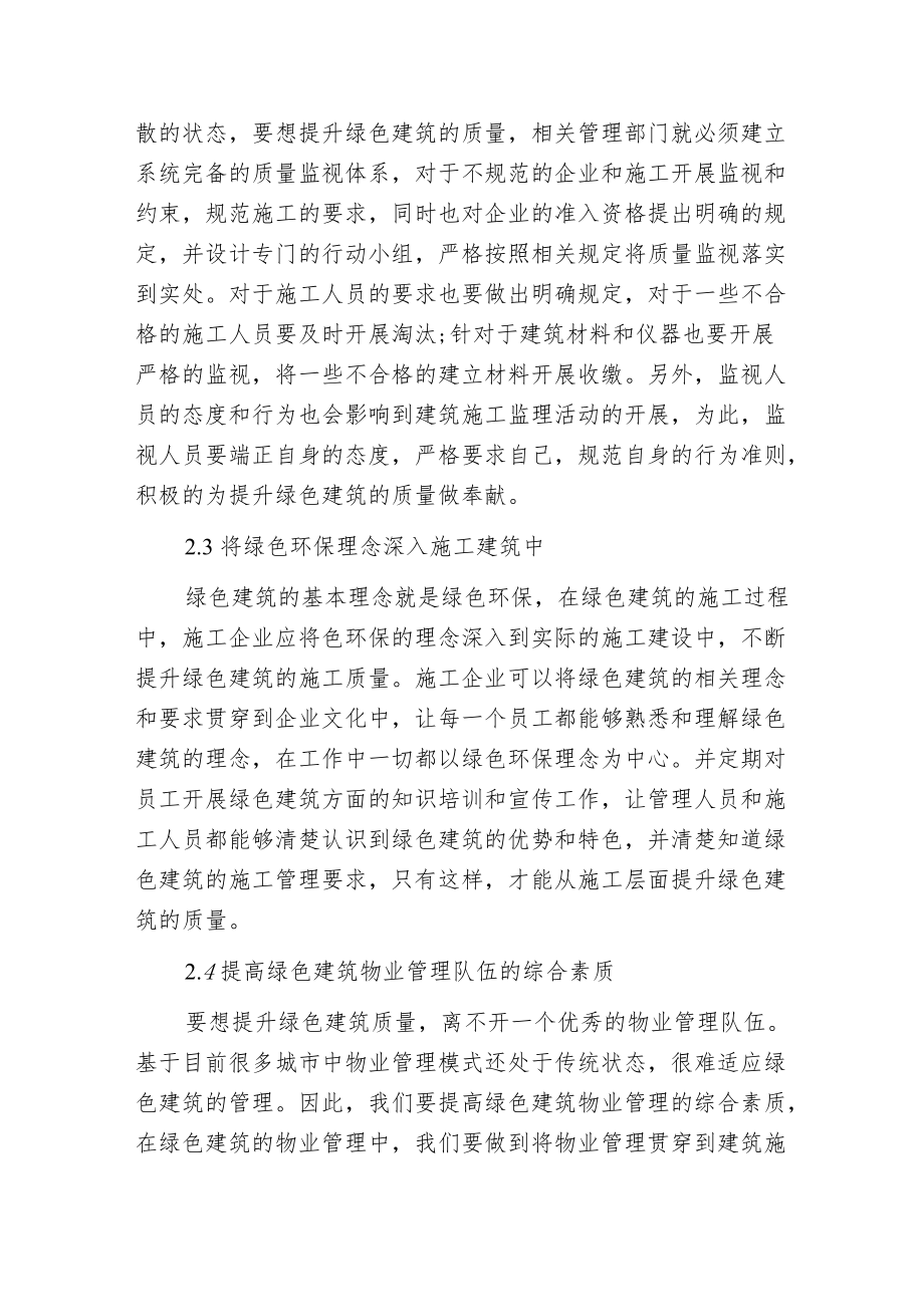 强化管理全面提升绿色建筑质量.docx_第3页