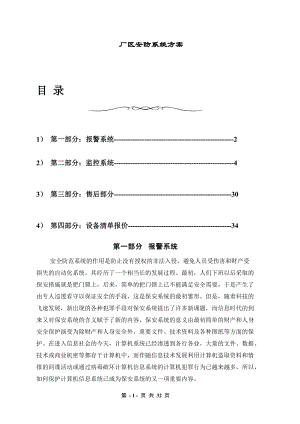 厂区安防系统方案(DOC 30页).docx