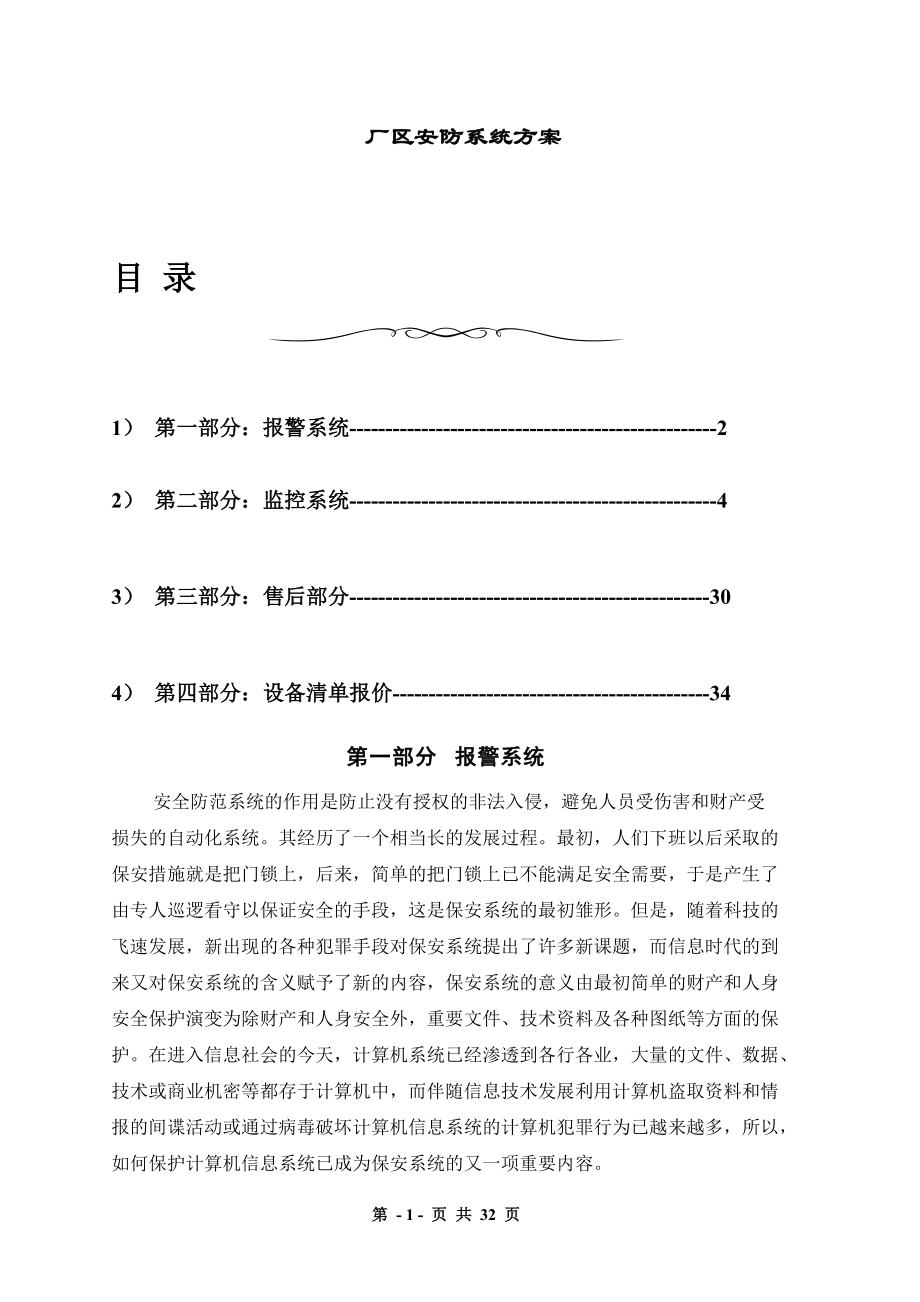 厂区安防系统方案(DOC 30页).docx_第1页