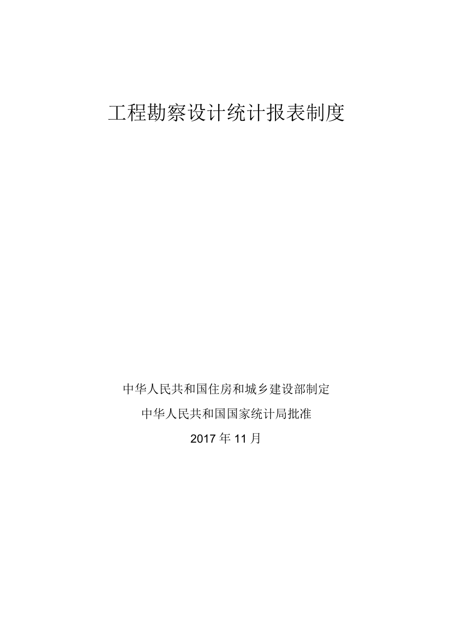 工程勘察设计统计报表制度.docx_第1页