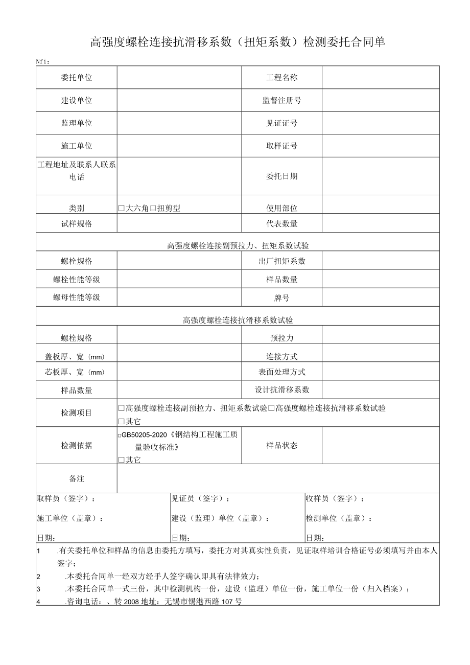 高强度螺栓连接抗滑移系数扭矩系数检测委托合同单.docx_第1页