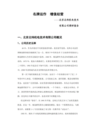 北京某机电技术公司调研报告.docx