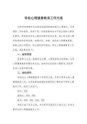 学生心理健康教育工作方案最新范文集锦.docx