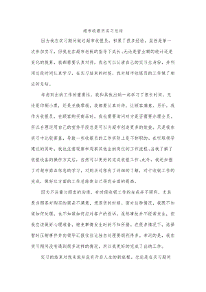 超市收银员实习总结.docx