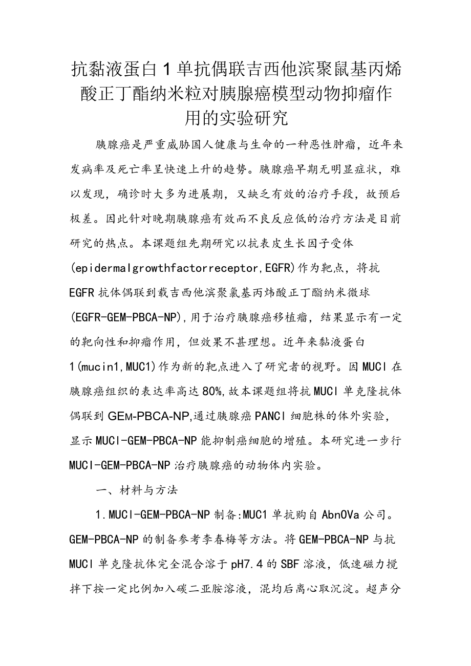 抗黏液蛋白1单抗偶联吉西他滨聚氰基丙烯酸正丁酯纳米粒对胰腺癌模型动物抑瘤作用的实验研究.docx_第1页