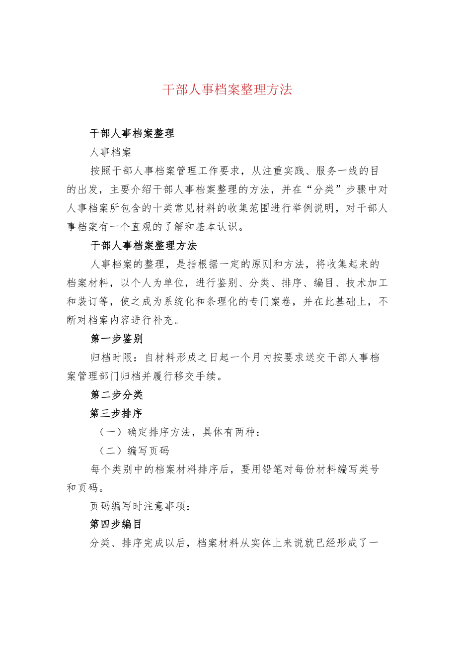 干部人事档案整理方法.docx_第1页